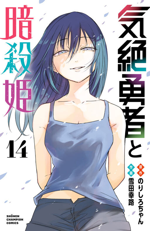 Page 1 - Kizetsu Yuusha to Ansatsu Hime