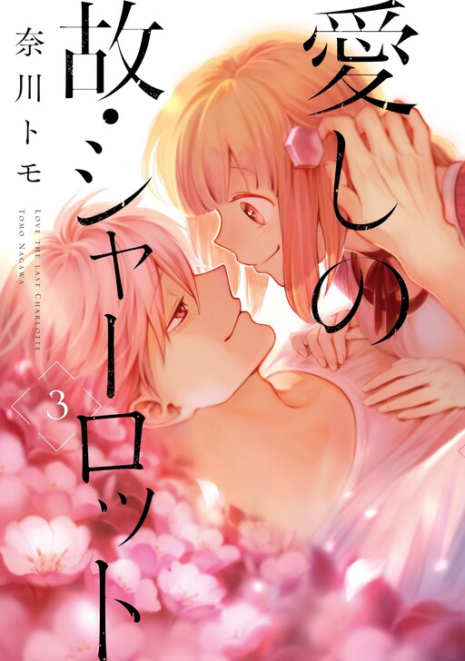 Page 1 - Itoshi no Ko, Charlotte