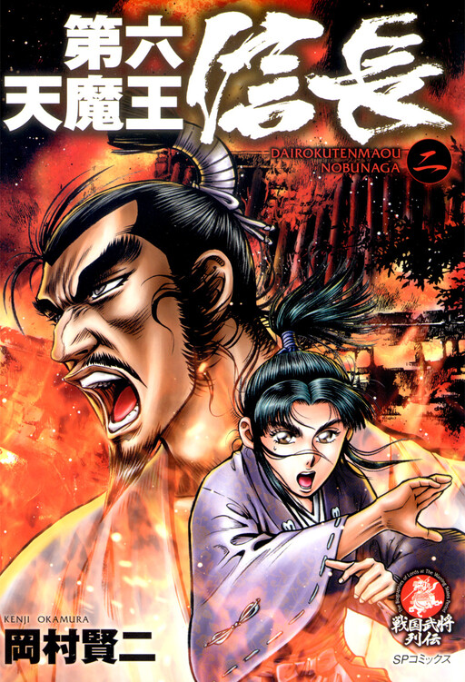 Page 1 - Dairokuten Maou - Nobunaga