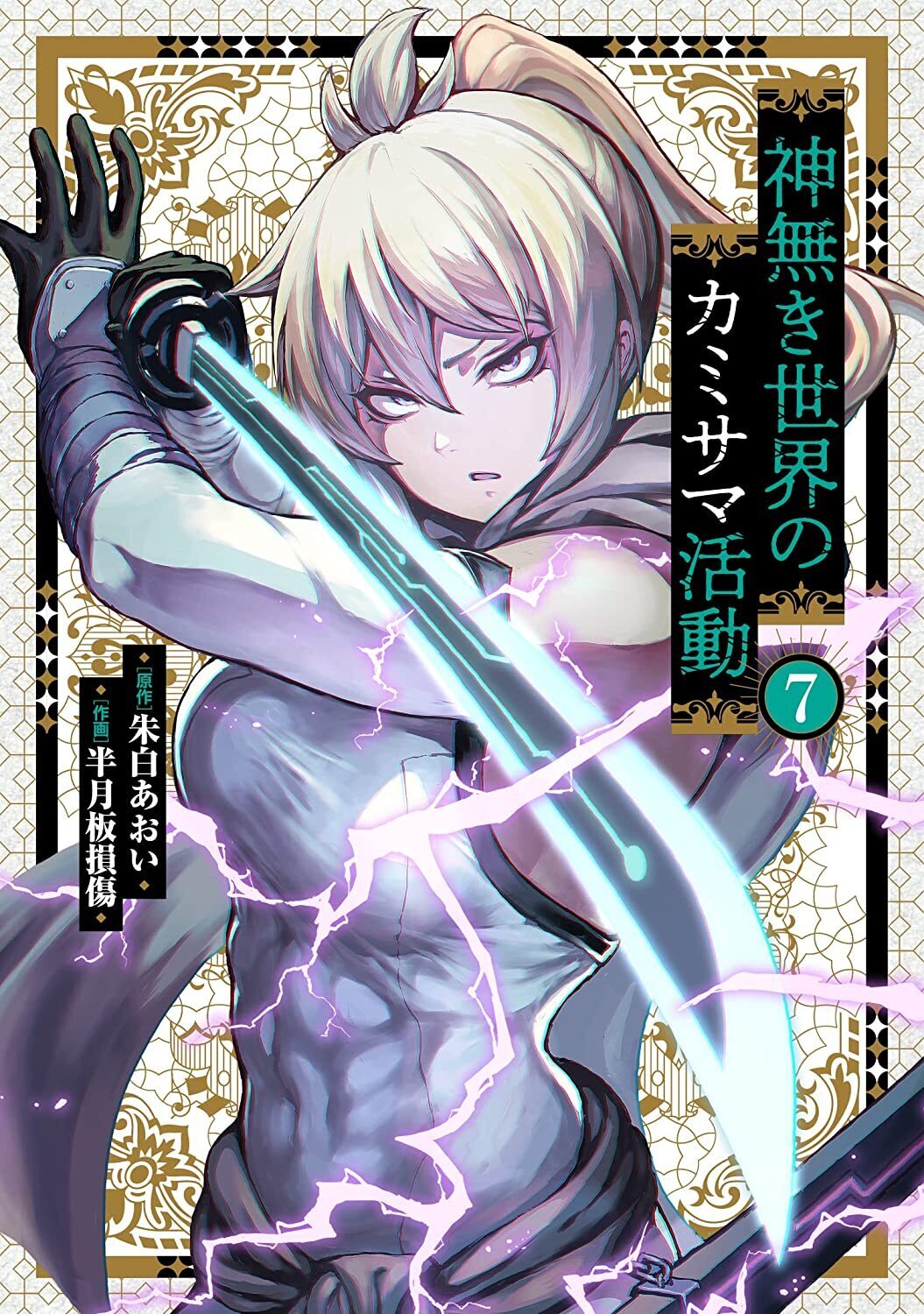 Kaminaki sekai no kamisama katsudou manga