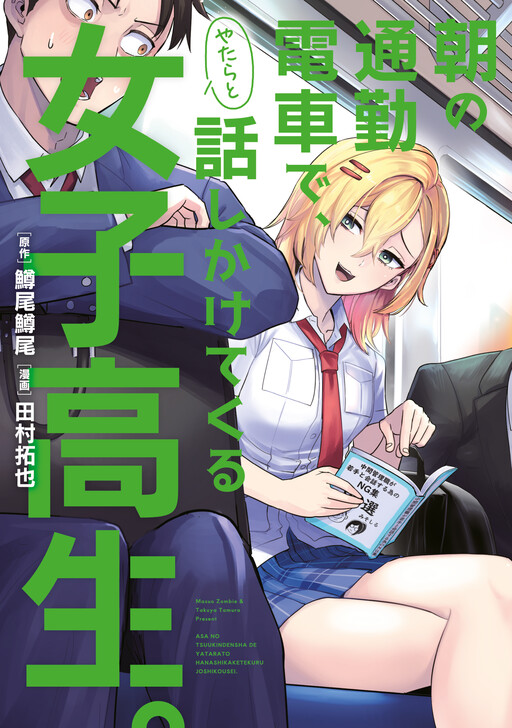 Page 1 - Asa no Tsuukin Densha de, Yatara to Hanashikakete Kuru Joshikousei.