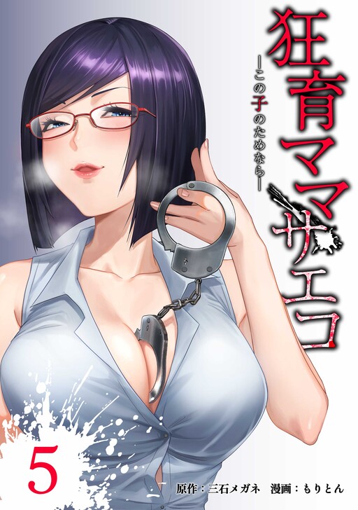 Page 1 - Kyouiku Mama Saeko ─Kono Ko no Tame nara─
