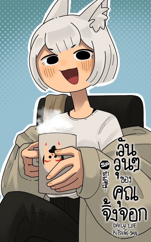 Page 1 - Daily Life of Kitsune-san