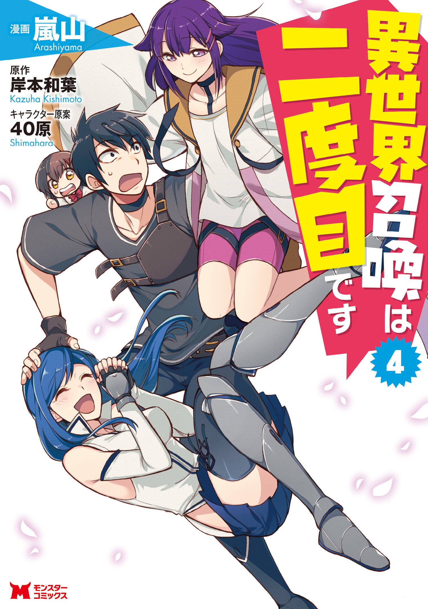 Manga Mogura RE on X: Isekai shoukan wa nidome desu light novel series  by Arashiyama, Kazuha Kishimoto, 40hara has 1 million copies in circulation  (including manga).  / X