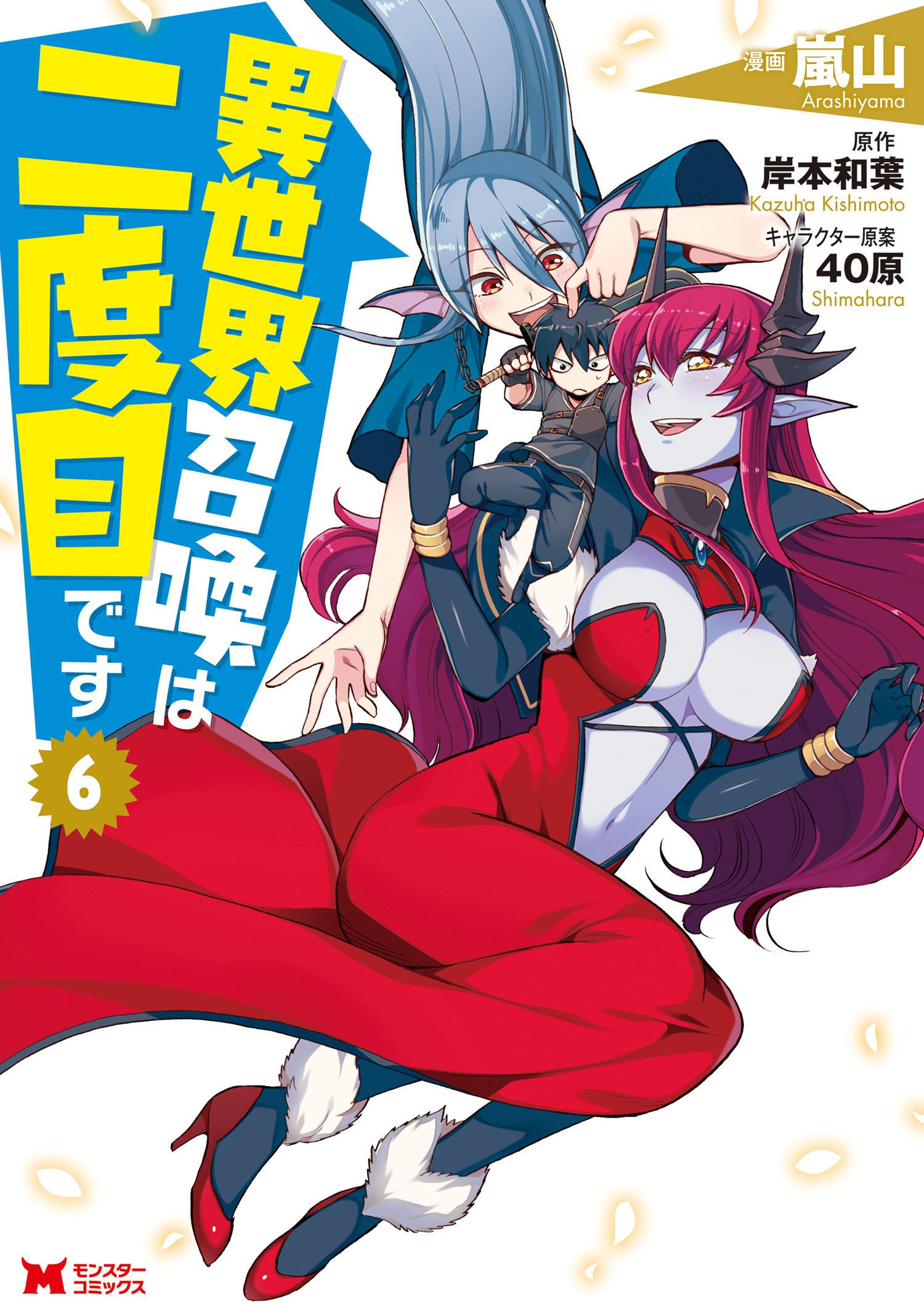 Isekai shoukan wa nidome desu vol 2 by Kishimoto Kazuha