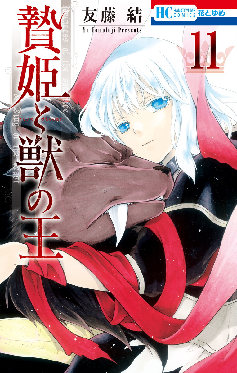 CDJapan : Niehime to Kemono no Ou Spinoff: Hakuto to Kemono no Oji 3 (Hana  to Yume Comics) Yu Tomofuji BOOK