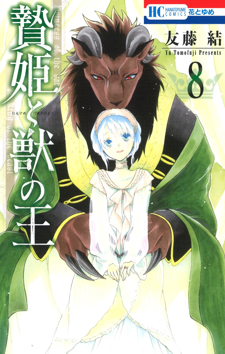 CDJapan : Niehime to Kemono no Ou Spinoff: Hakuto to Kemono no Oji 3 (Hana  to Yume Comics) Yu Tomofuji BOOK