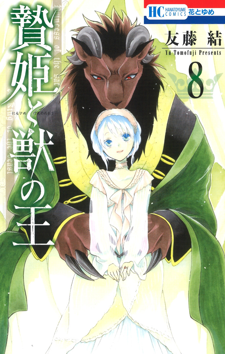 Sacrificial Princess and the King of Beasts, Vol. 1 (Niehime to Kemono no Ou)  - Manga - BOOK☆WALKER