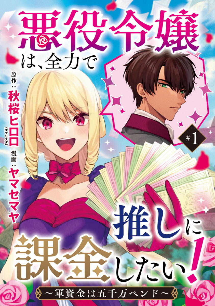 Akuyaku Reijou wa, Zenryoku de Oshi ni Kakin shitai! - MangaDex