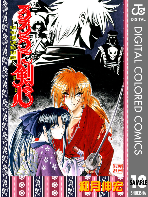 Rurouni Kenshin: Meiji Kenkaku Romantan - Digital Colored Comics - MangaDex