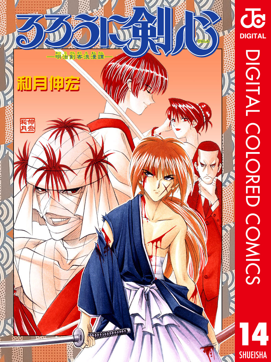 Rurouni Kenshin: Meiji Kenkaku Romantan - Digital Colored Comics - MangaDex