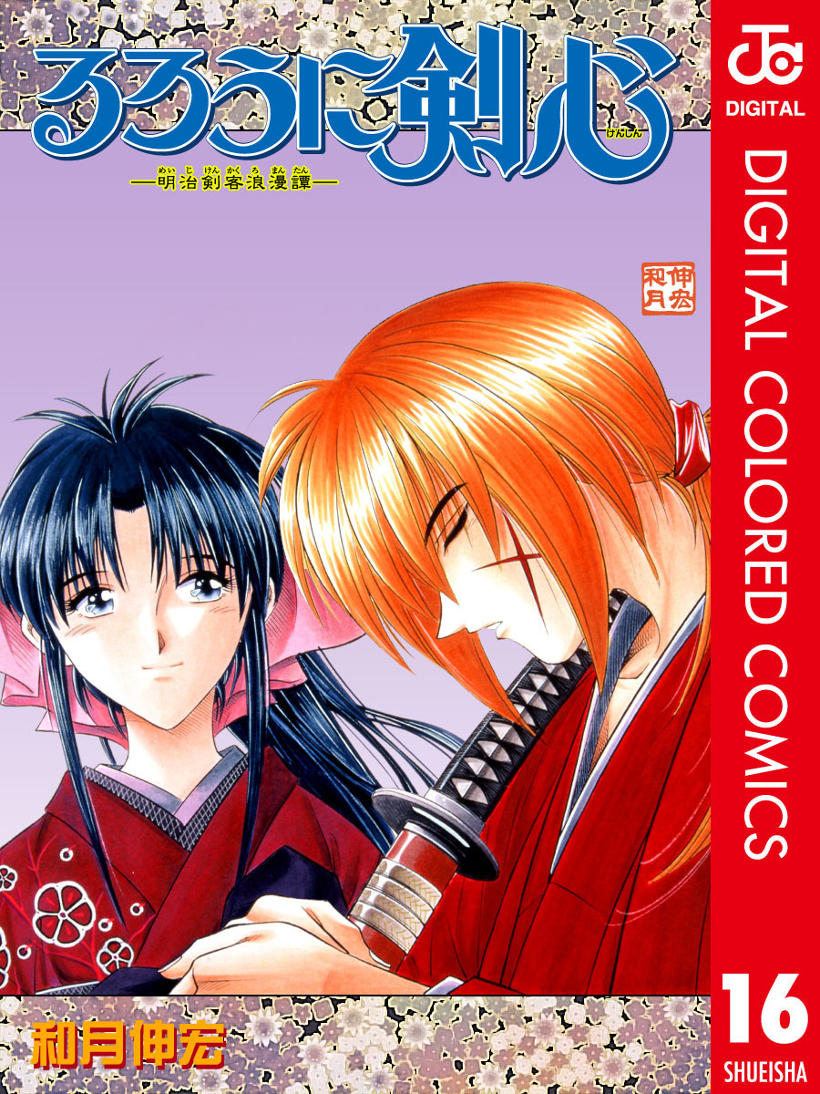 Rurouni Kenshin: Meiji Kenkaku Romantan - Digital Colored Comics - MangaDex