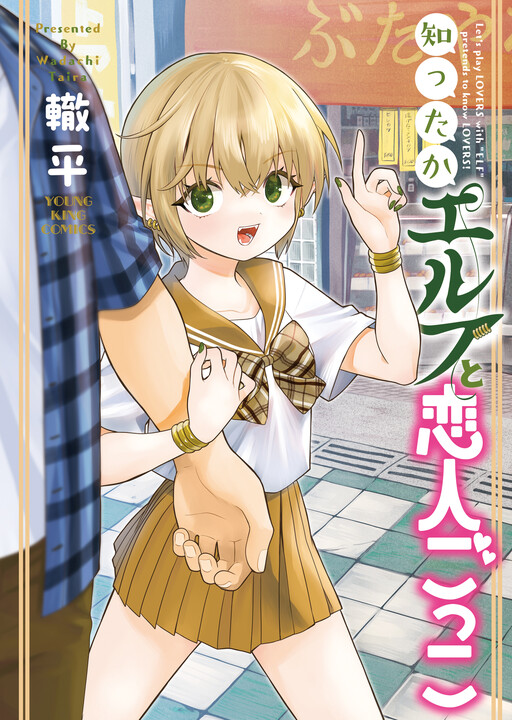 Page 1 - Shittaka Elf to Koibito Gokko
