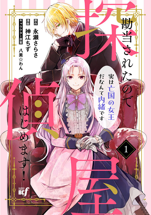 Page 1 - Kandou Sareta Node Tantei-Ya Hajimemasu! Jitsu wa Boukoku no Joou da Nante Naisho Desu