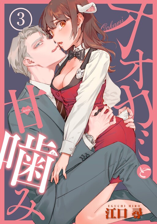 Page 1 - Okami-san to Himitsu no Kohitsuji-chan