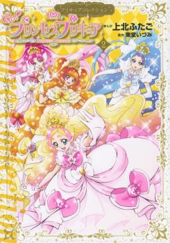 Go! Princess Precure (Go! Princess Pretty Cure) 