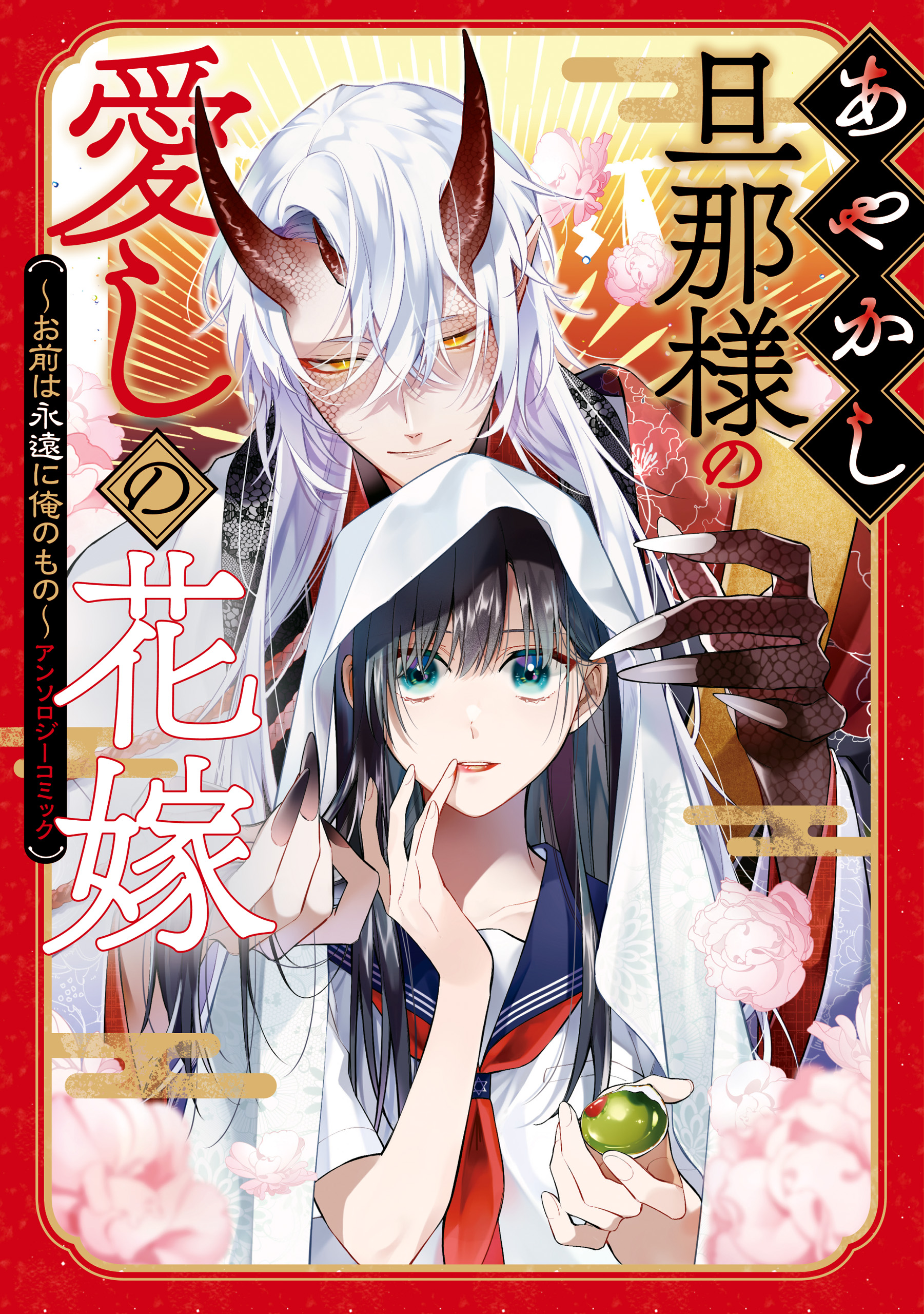 Ayakashi Danna-sama no Itoshi no Hanayome - MangaDex