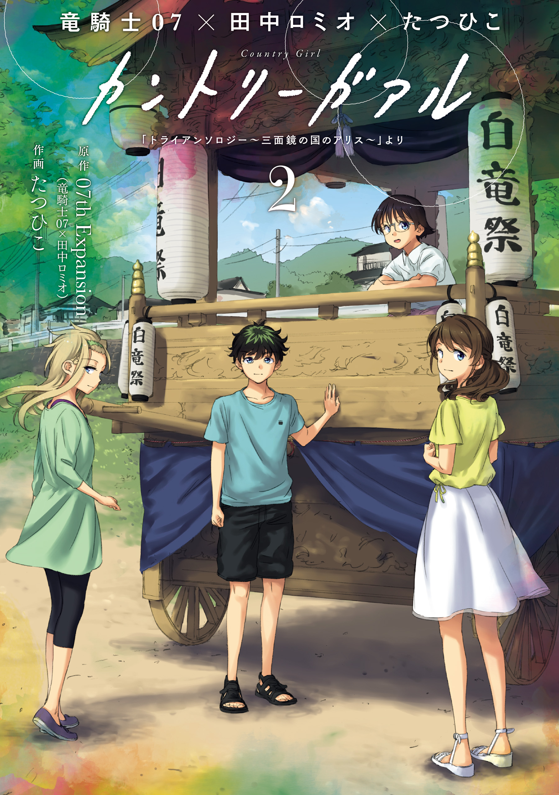 Манга комплекс друга детства на корейском. Country girl: "TRIANTHOLOGY: Sanmenkyou no kuni no Alice" Yori Манга. Ромео Танака. Манга страны люди. TRIANTHOLOGY ~Sanmenkyou no kuni no Alice~ картинки.