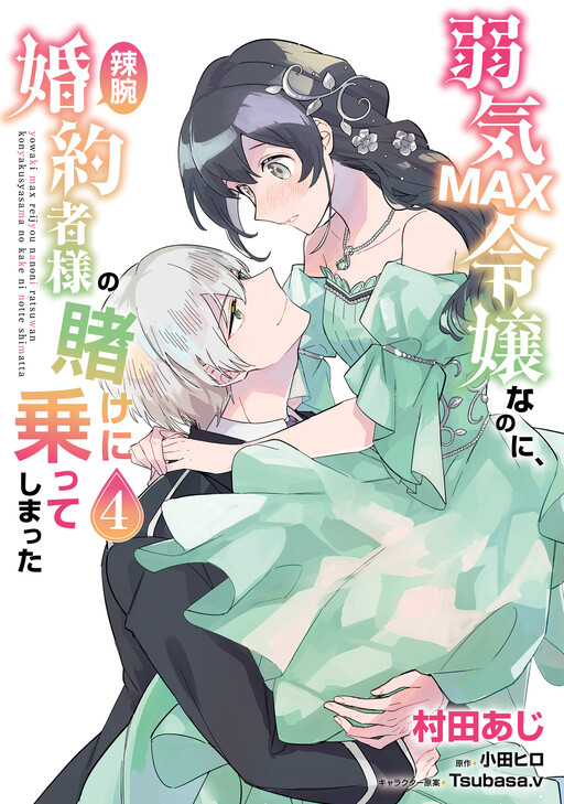 Page 1 - Yowaki MAX Reijou nanoni, Ratsuwan Konyakusha-sama no Kake ni Notte Shimatta