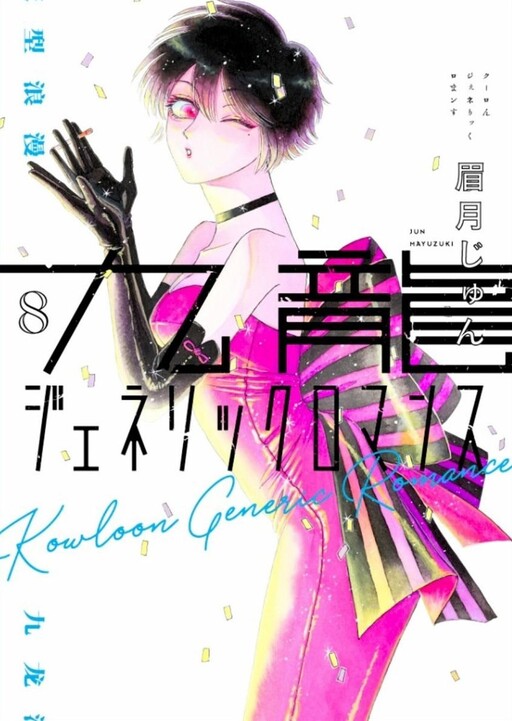 Kowloon Generic Romance Manga Online Cover image