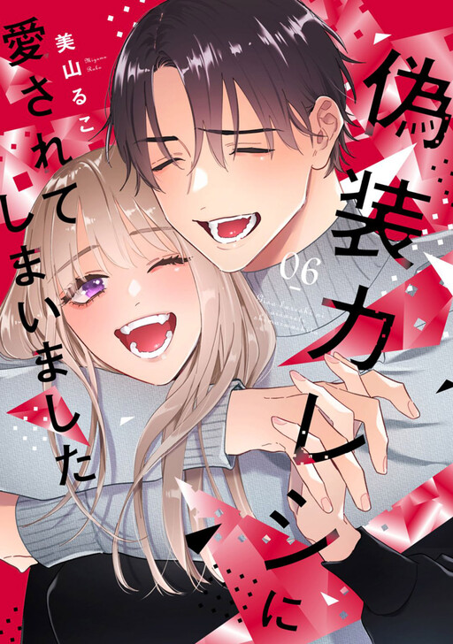 Page 1 - Giso Kareshi ni Aisarete Shimaimashita