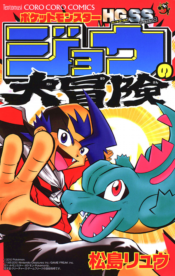 ポケットモンスター HGSS Pokemon HGSS Jou's Great Adventure - MangaDex