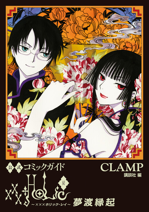 Official Comic Guide: xxxHOLiC - Return Yumewatari Engi - MangaDex