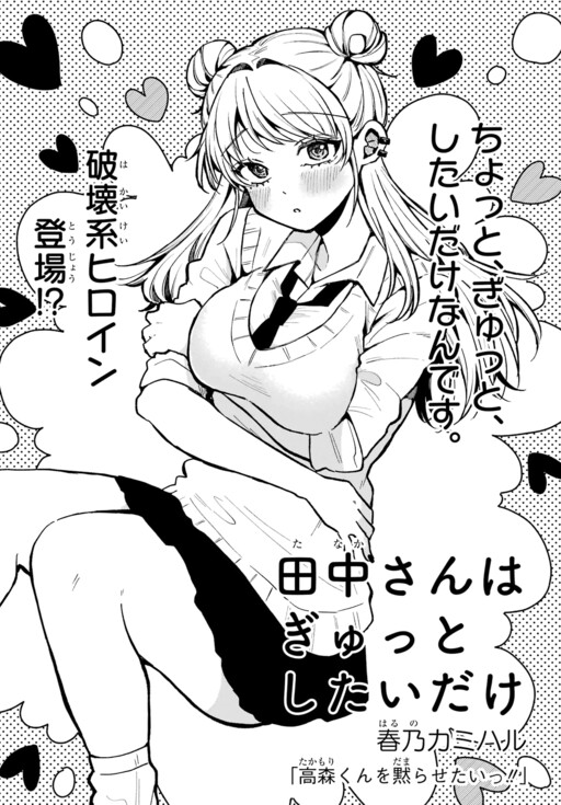 Page 1 - Tanaka-san wa Gyutto Shitai Dake