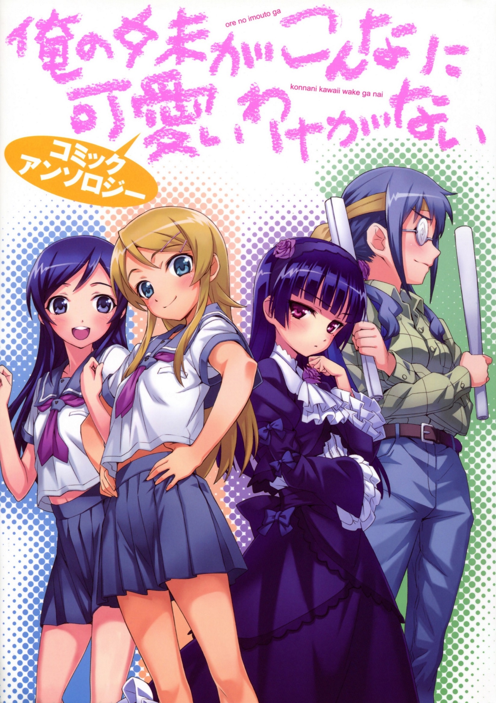 Ore no Imouto ga Konna ni Kawaii Wake ga Nai - Official Anthology Comic -  MangaDex