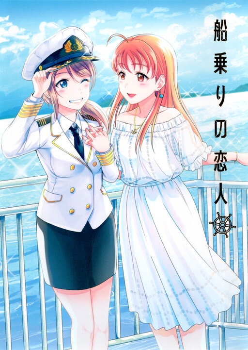 Page 1 - Love Live! Sunshine!! - Sailor Girlfriend (Doujinshi)