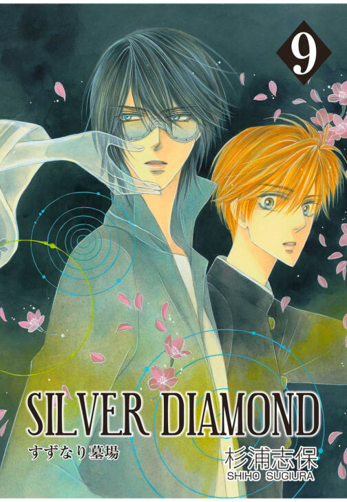 SILVER DIAMOND - 杉浦志保 / 第1話「ぎんいろのたね（1