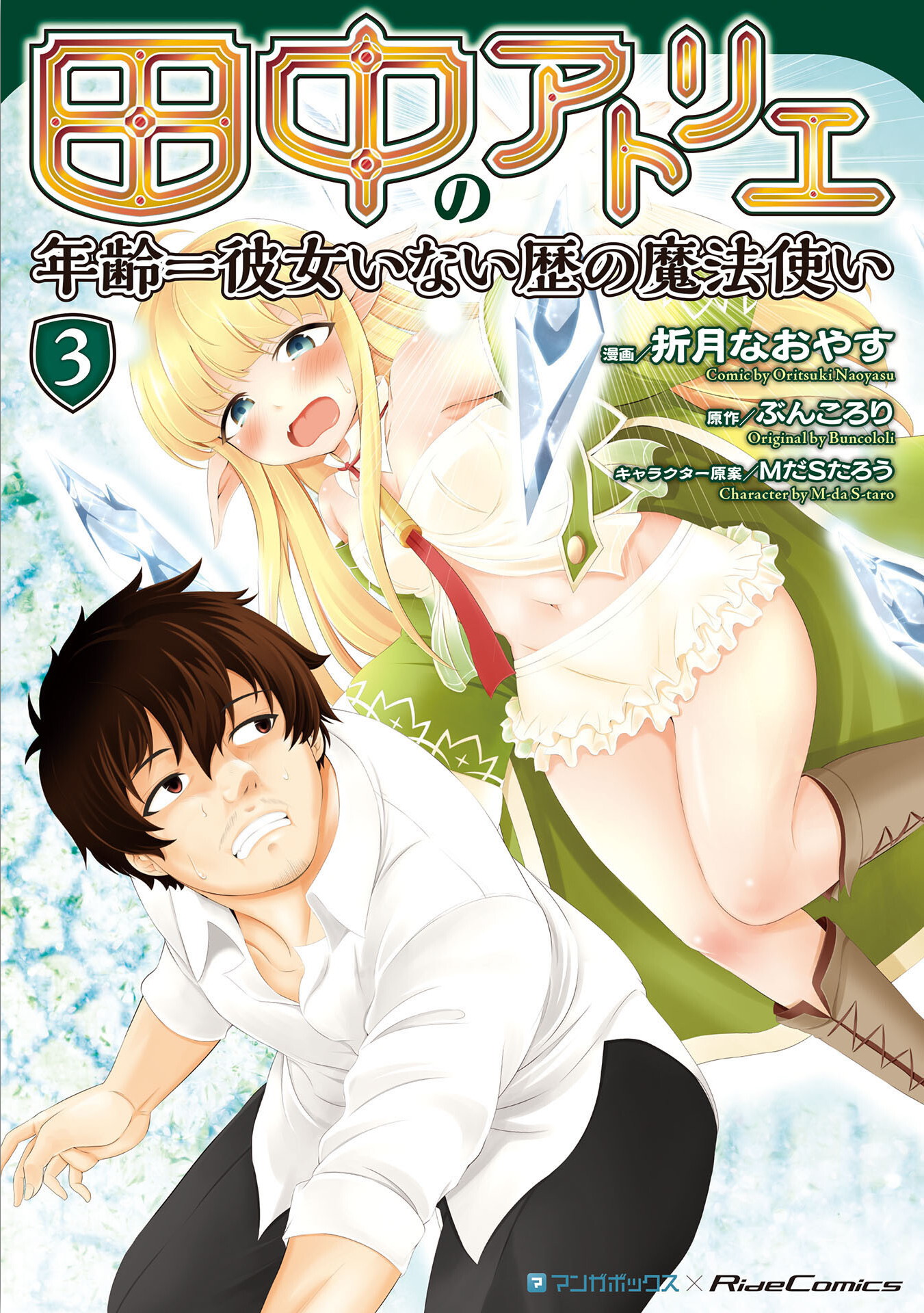 <b>Tanaka</b> no <b>Atelier</b> Nenrei Equal Kanojo Inaireki no Mahoutsukai.