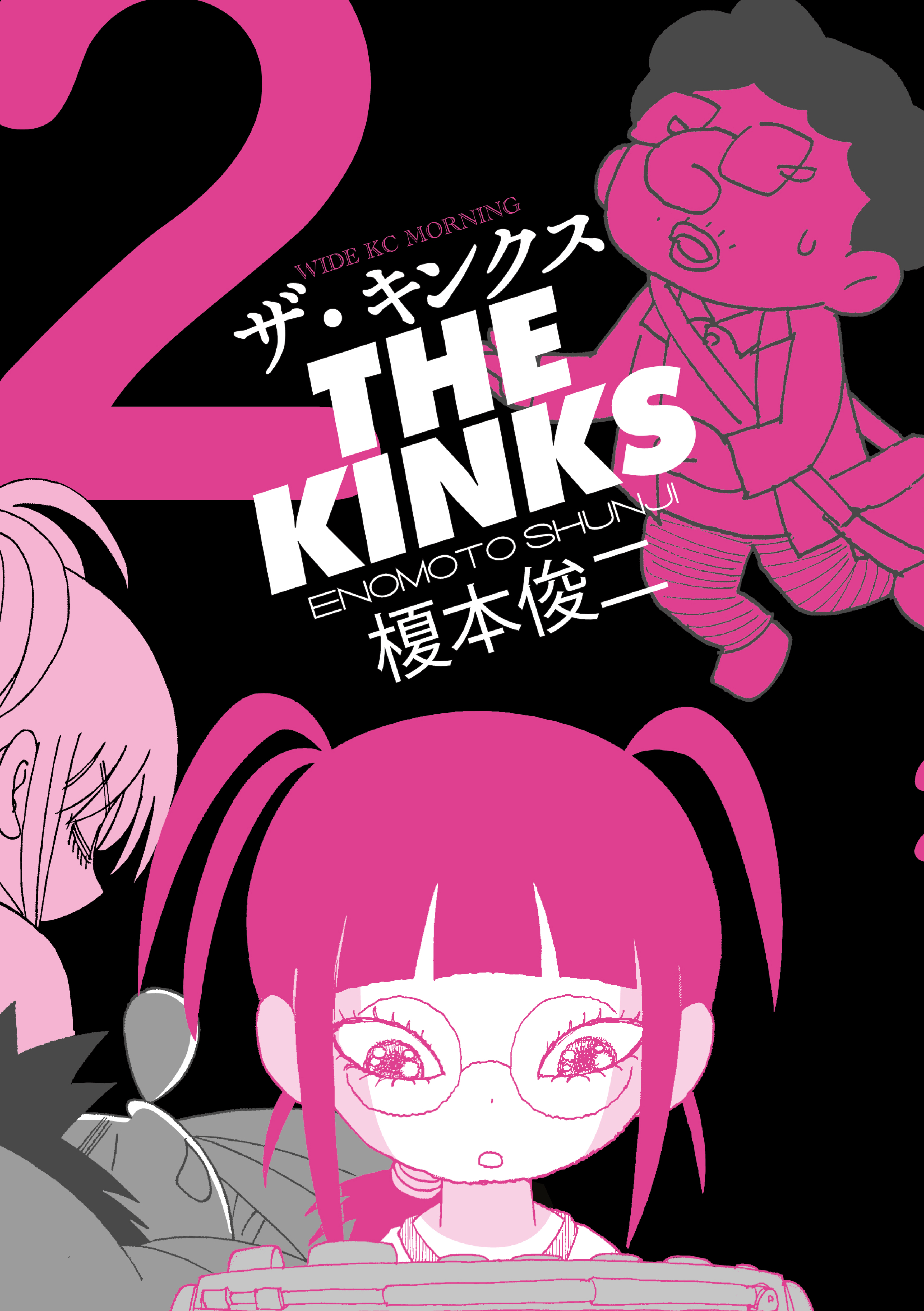 し*ん様 ザ・キンクス　EP １枚 ザ・キンクス（1） (コミックDAYSコミックス) | 榎本俊二