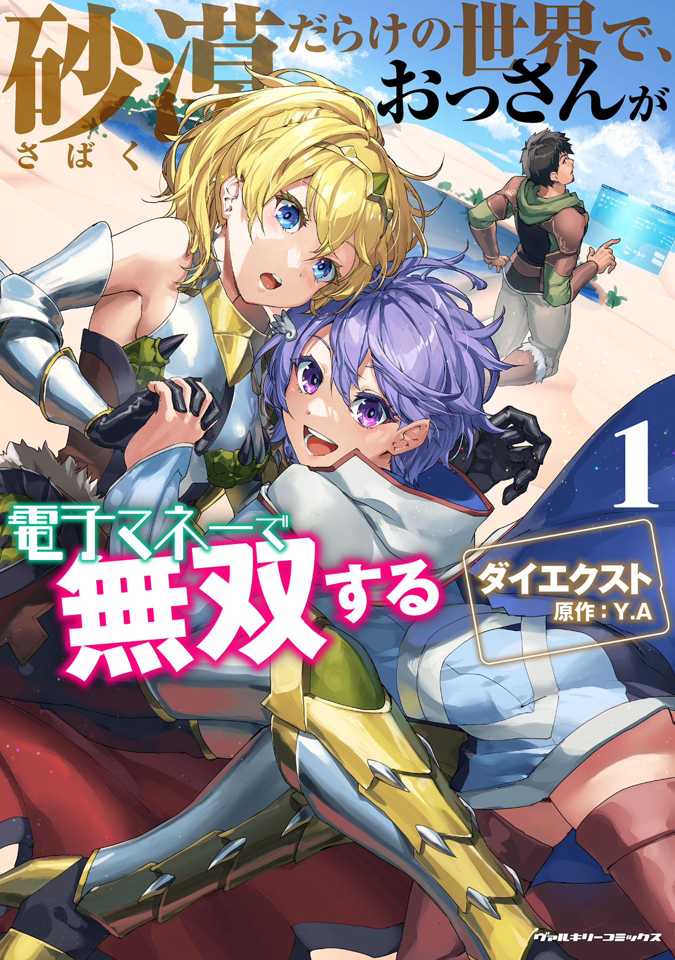 Sabaku Darake no Sekai de, Ossan ga Denshi Money de Musou