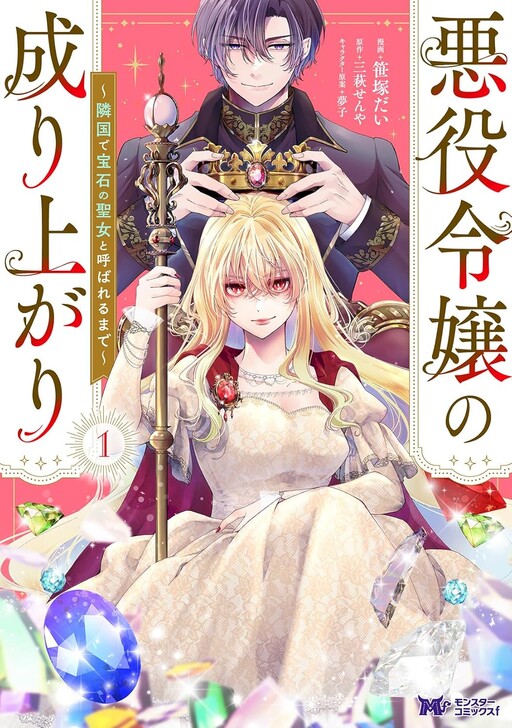 Page 1 - Akuyaku Reijo no Nariagari Ringoku de Hoseki no Seijo to Yobareru Made