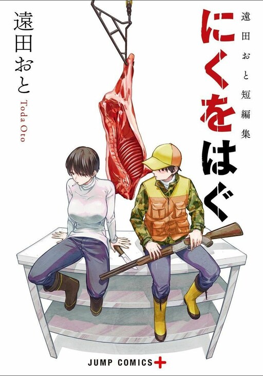 Page 1 - Tooda Oto Tanpenshuu - Niku o Hagu