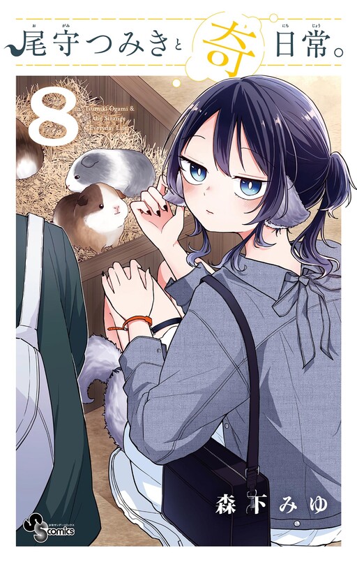 Page 1 - Ogami Tsumiki to Kinichijou.
