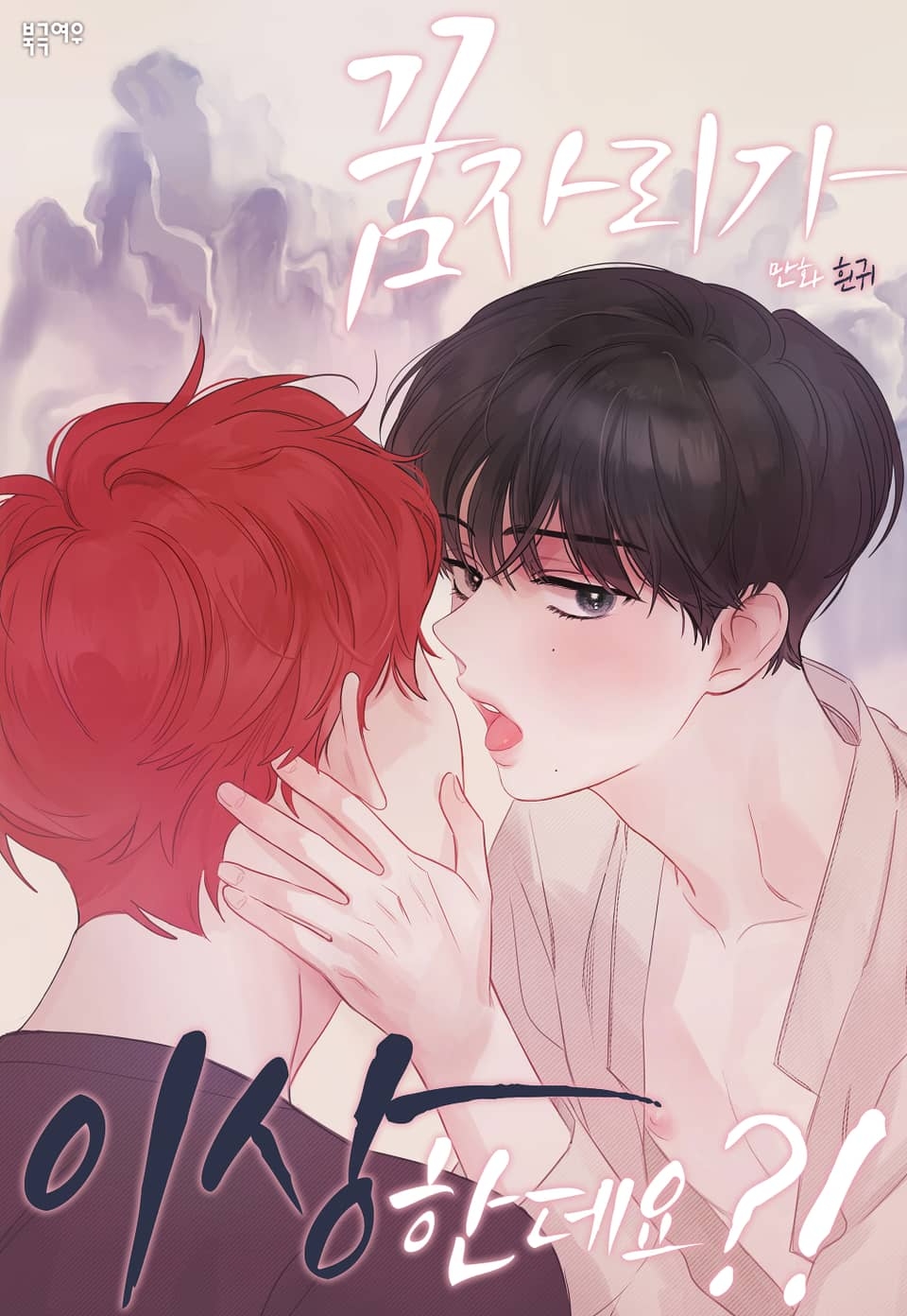 It's Just A Dream Right Lezhin Cover image