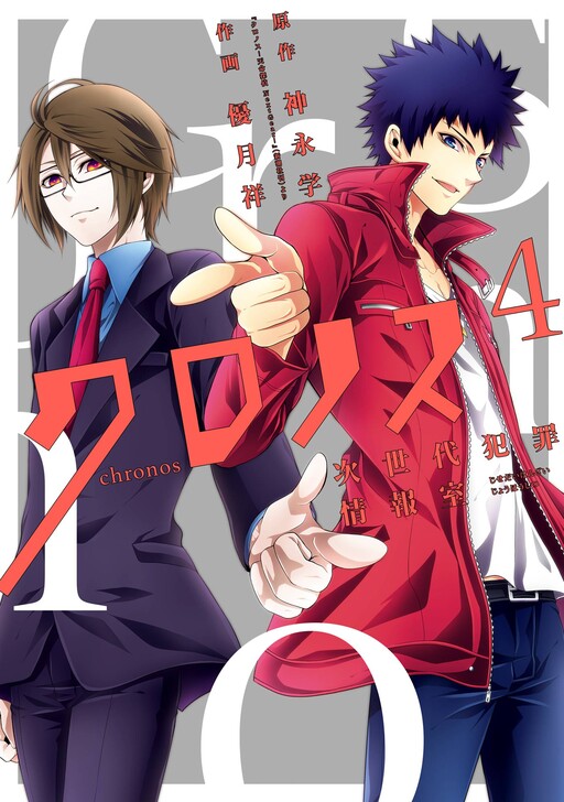 Page 1 - Chronos - Jiseidai Hanzai Jouhoushitsu