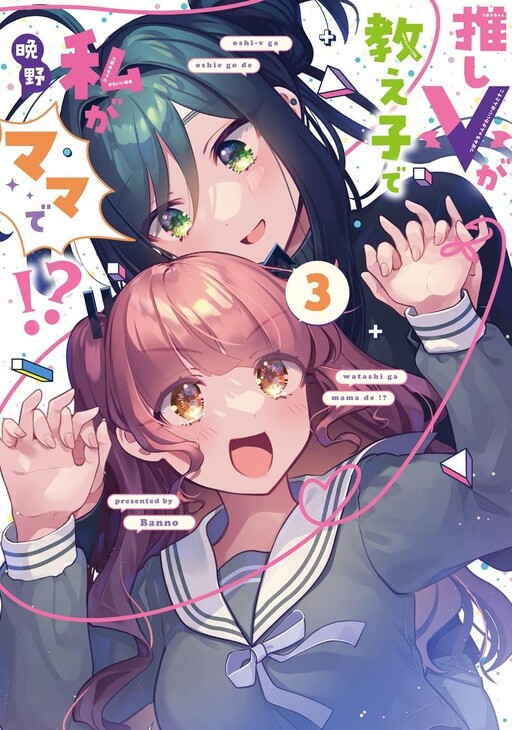Page 1 - Oshi V ga Oshiego de Watashi ga Mama de!?