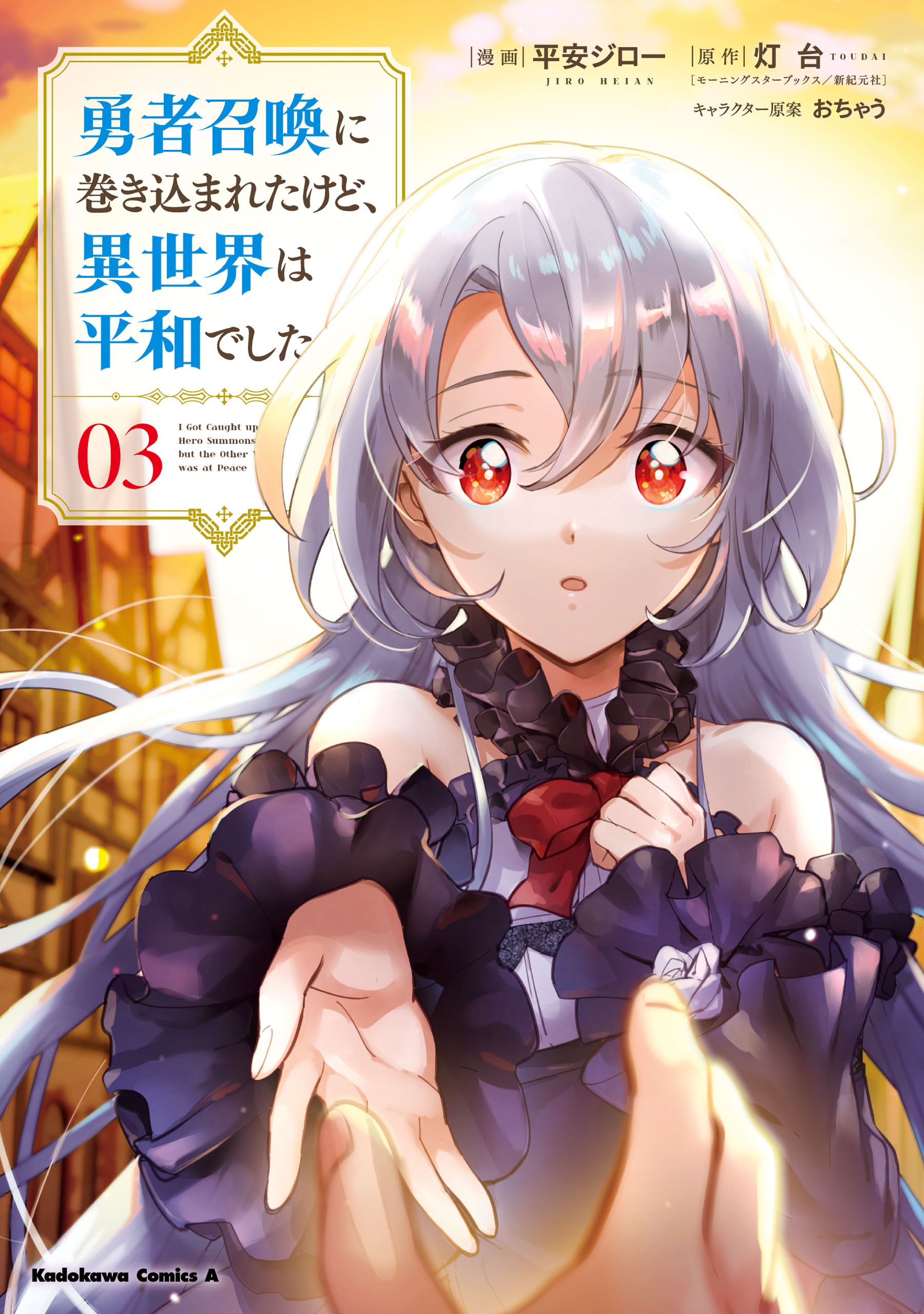 Kadokawa Comics A Manga Yuusha Shoukan ni Makikomareta kedo, Isekai wa  Heiwa deshita 5 - Toudai