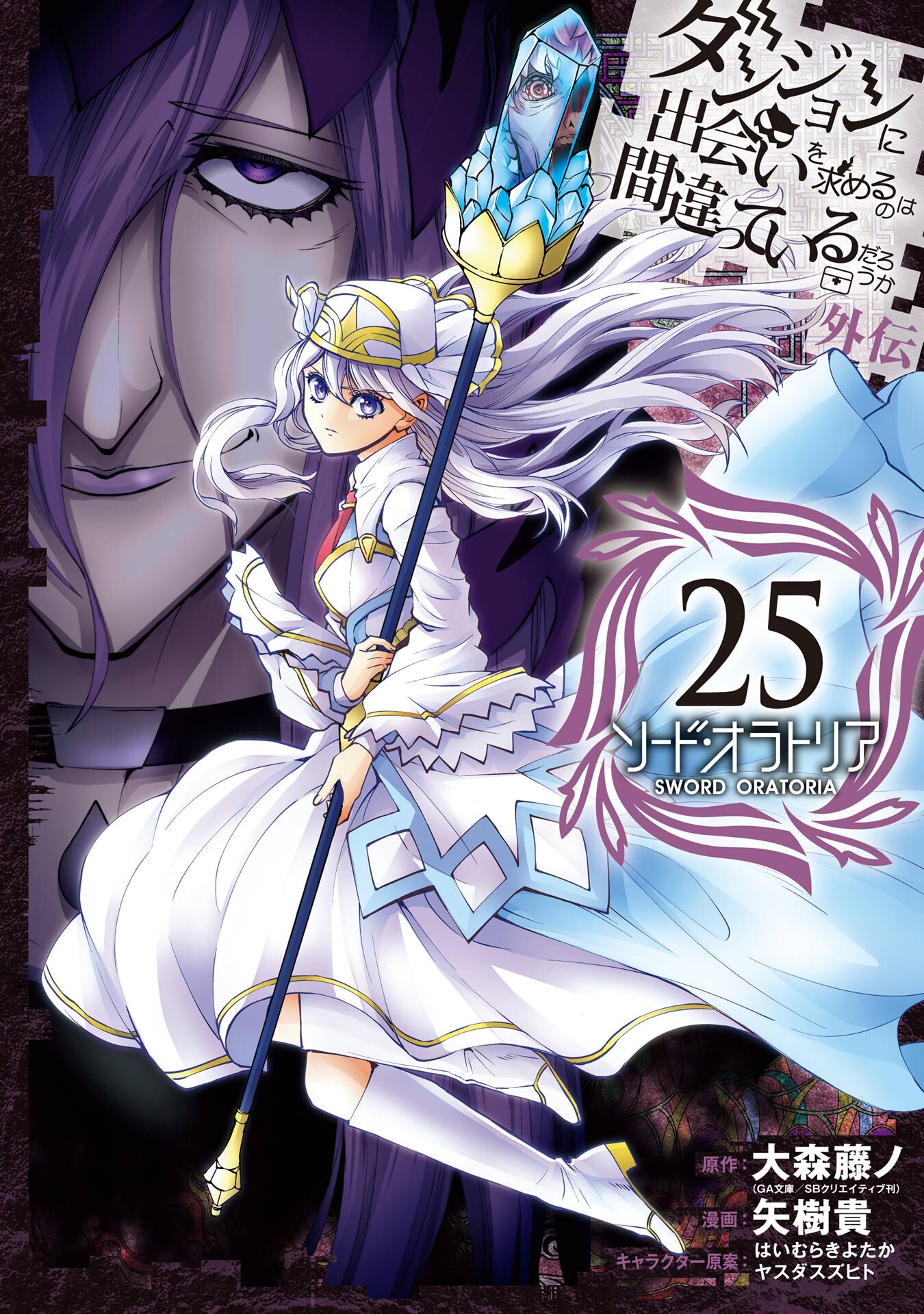 Sword Oratoria 19 Cover