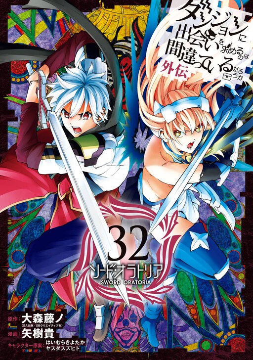 Page 1 - Dungeon ni Deai o Motomeru no wa Machigatte Iru Darou ka Gaiden - Sword Oratoria