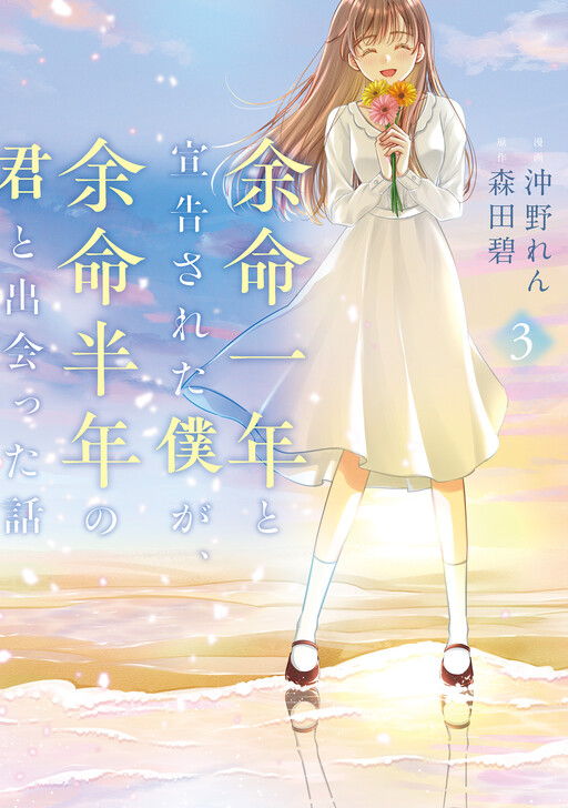 Page 1 - Yomei Ichinen to Senkokusareta Boku ga, Yomei Hantoshi no Kimi to Deatta Hanashi
