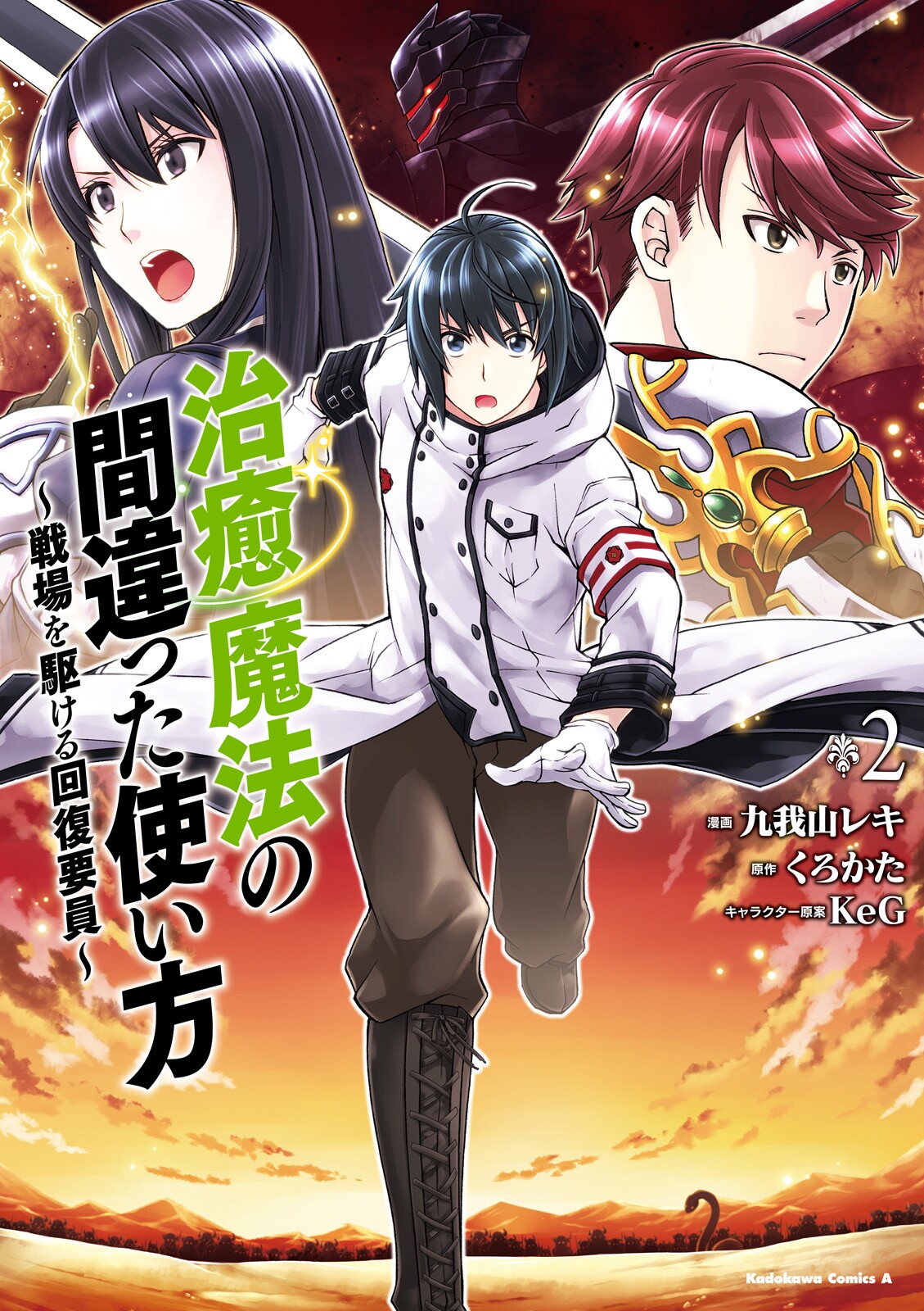 Chiyu Mahou no Machigatta Tsukaikata: Senjou wo Kakeru Kaifuku Youin