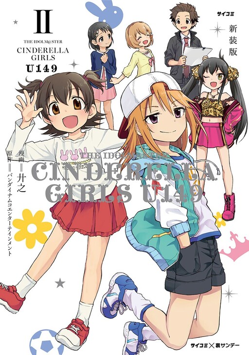 CINDERELLA GIRLS U149 14巻まで Amazon.co.jp: 【新装版】アイドルマスター シンデレラガールズ
