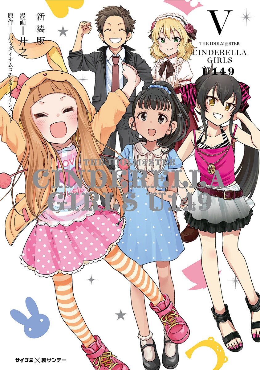 CINDERELLA GIRLS U149 14巻まで CINDERELLA GIRLS U149 14巻まで