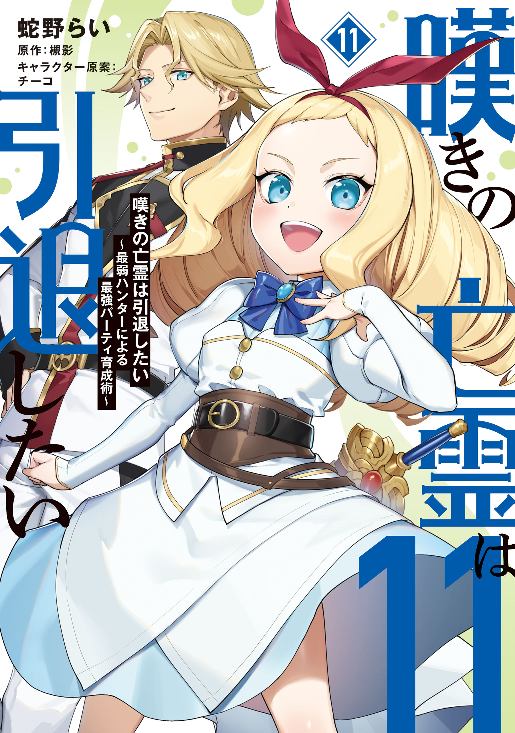 Nageki no Bourei wa Intai Shitai ~Saijaku Hunter ni Yoru