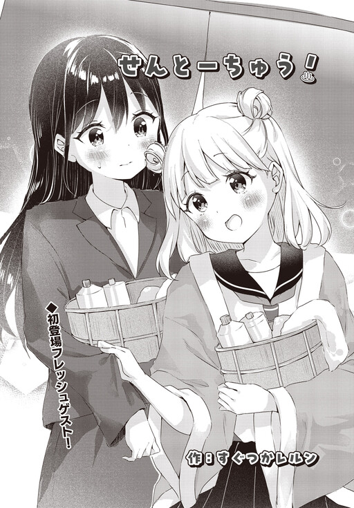Page 1 - Sento-Chuu!