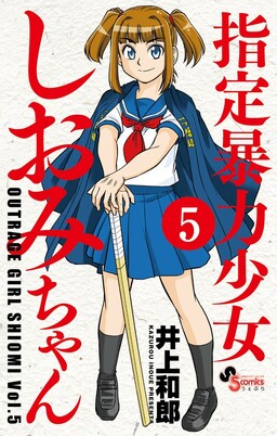 Kazurou Inoue Kicks Off Shitei Bōryoku Shōjo Manga - Anime Herald